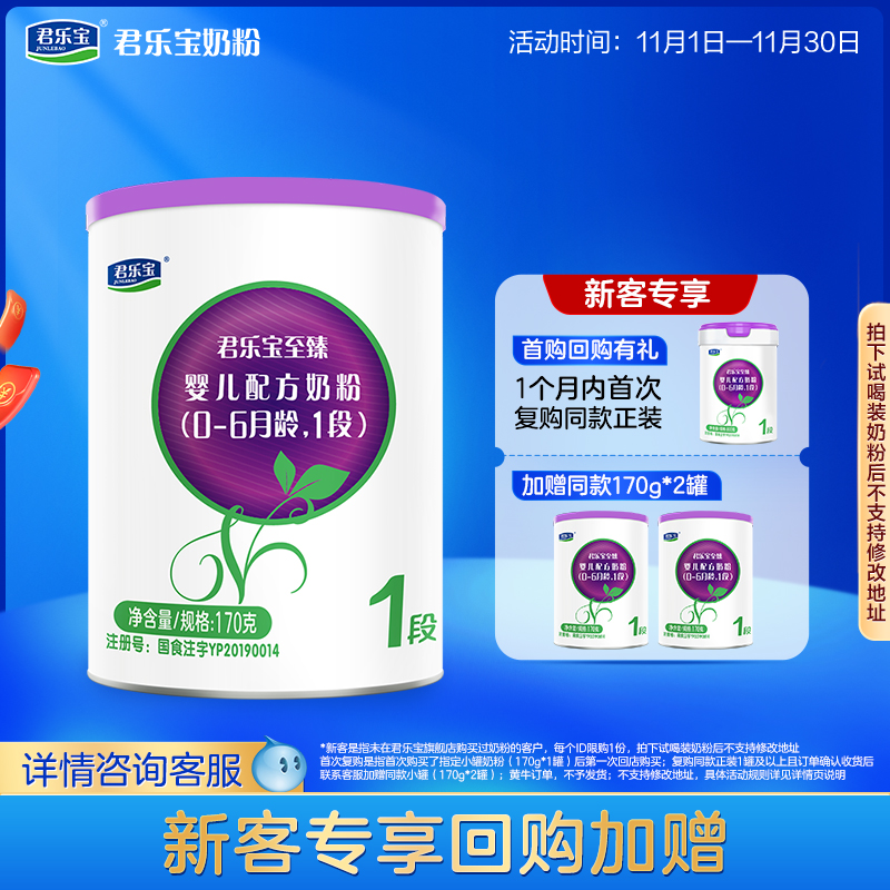 【U】君乐宝至臻A2奶牛奶粉一段婴儿配方牛奶粉0-6个月170g*1罐