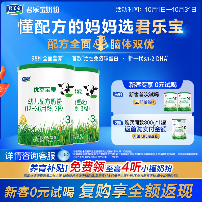 【杨幂推荐】君乐宝官网优萃宝爱三段幼儿配方牛奶粉3段170g*2罐