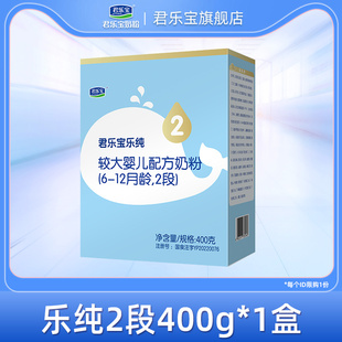 君乐宝旗舰店官网2段乐纯较大婴儿配方牛奶粉 12个月400g 1盒