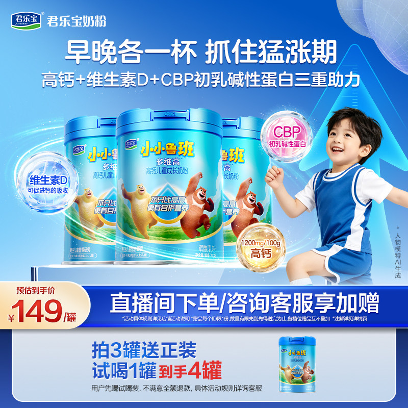 君乐宝小小鲁班多维高儿童成长奶粉4段3岁以上学生高钙700g*3罐