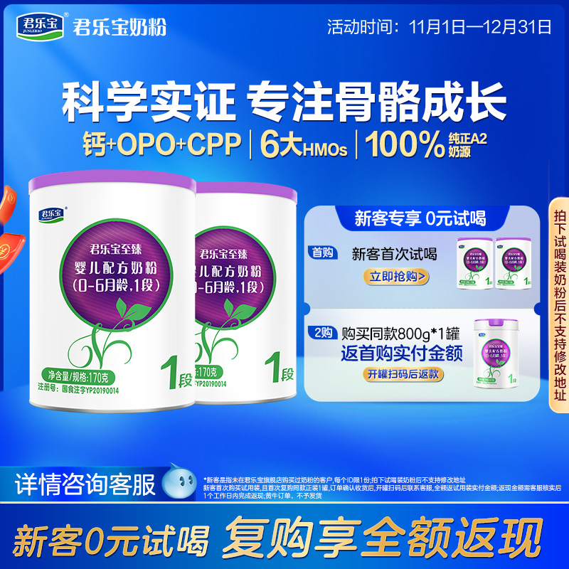 [新]君乐宝至臻A2奶牛奶粉一段婴儿配方牛奶粉0-6个月170g*2罐
