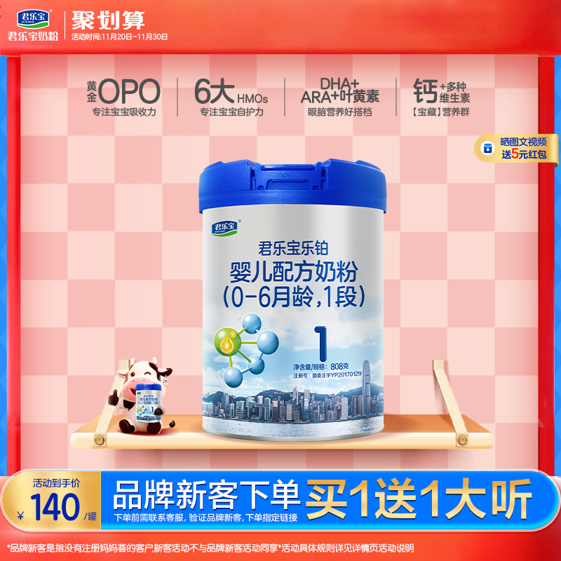 君乐宝旗舰店官网乐铂1段婴儿配方牛奶粉一段0-6个月808g*1罐