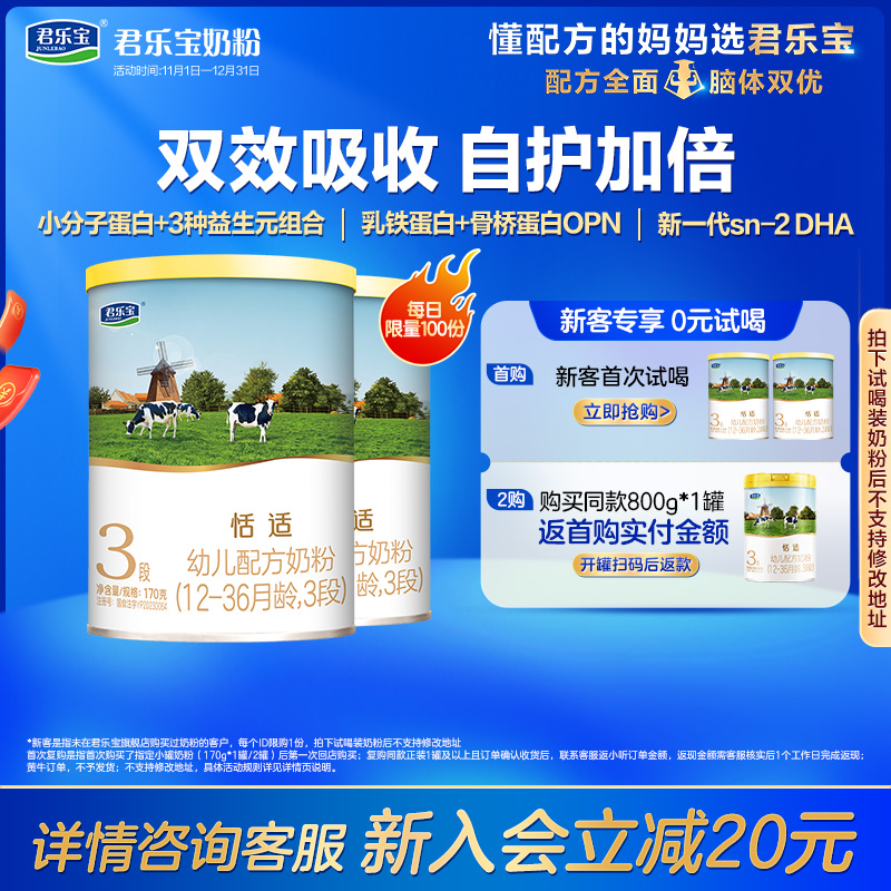[新]君乐宝恬适3段乳铁蛋白幼儿配方牛奶粉三段12-36个月170g*2罐