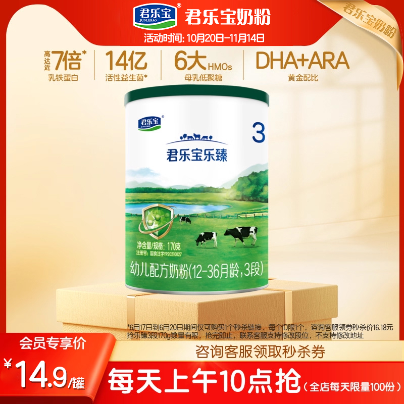 【双11秒杀】君乐宝乐臻3段乳铁蛋白幼儿配方奶粉170g*1罐