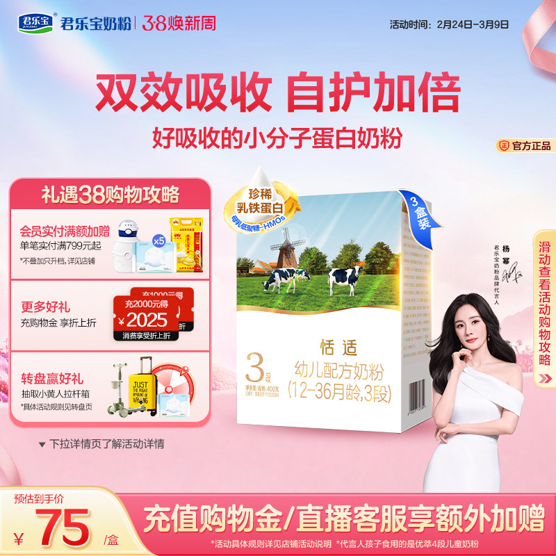 【杨幂推荐】君乐宝恬适3段幼儿配方牛奶粉三段400g*3盒
