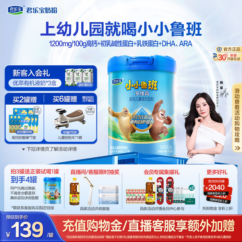 【蜜蜂惊喜社】君乐宝小小鲁班4段多维高高钙儿童成长奶粉