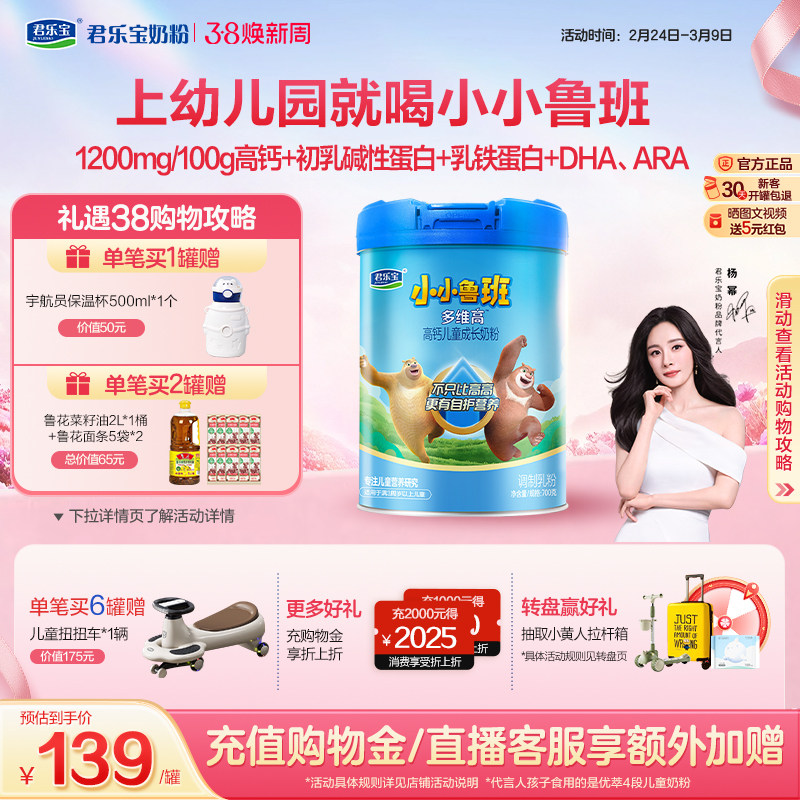 【杨幂推荐】君乐宝小小鲁班4段多维高高钙儿童成长奶粉700g*1罐