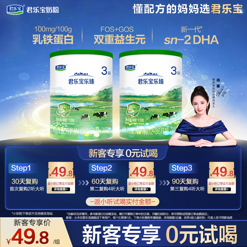 【百补】君乐宝乐臻170g*2罐12-36个月3段试用装奶粉乳铁蛋白