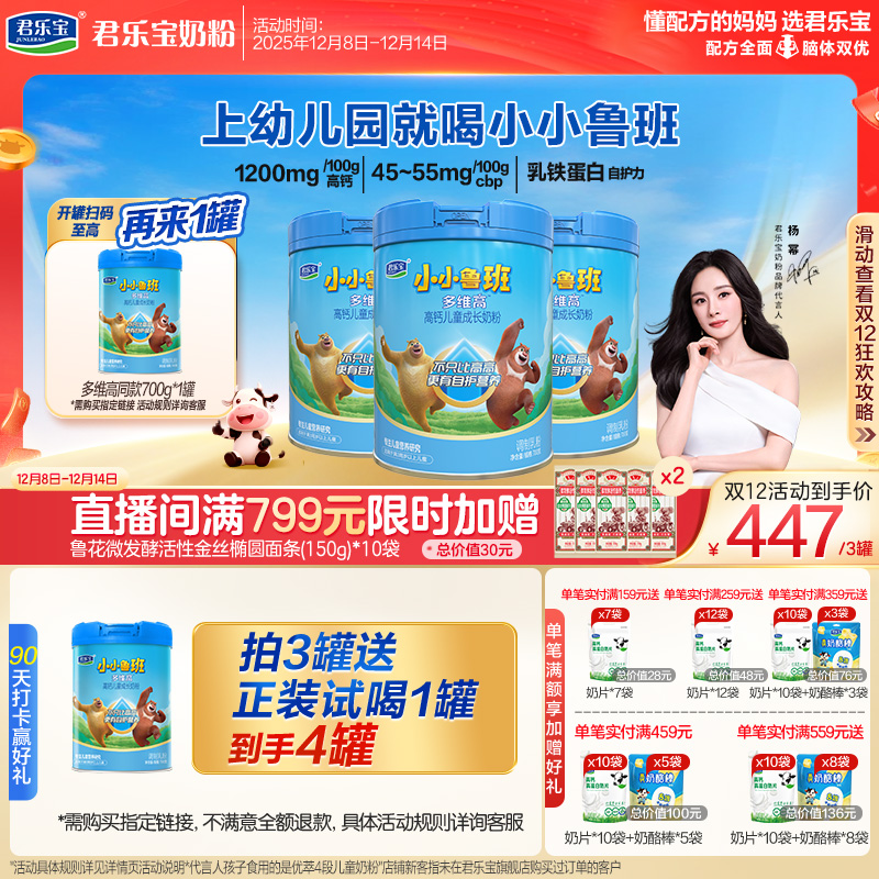【杨幂推荐】君乐宝小小鲁班4段多维高高钙儿童成长奶粉700g*3罐