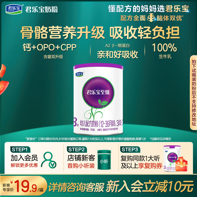 【入会立减】君乐宝至臻A2-3段170g*1营养升级试用装牛奶粉