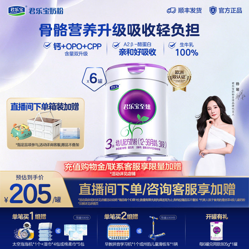 【杨幂推荐】君乐宝至臻A2奶牛奶粉3段幼儿配方奶粉A2奶源805g*6