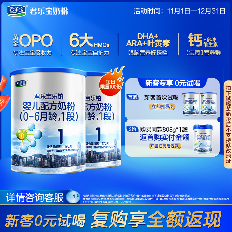 [新]君乐宝旗舰店乐铂1段婴儿配方牛奶粉0-6个月一段170g*2罐