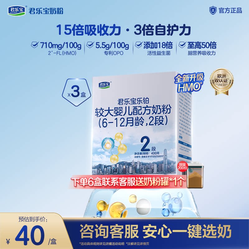 【乐铂铂金卡】君乐宝乐铂2段配方奶粉6-12个月牛奶粉400g*3盒