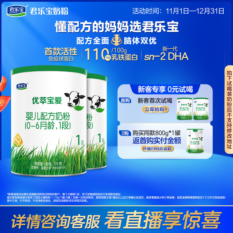 君乐宝官方旗舰店优萃宝爱一段婴儿配方牛奶粉1段170g*2罐