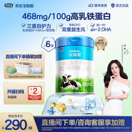 君乐宝诠臻爱乳铁蛋白3段牛奶粉