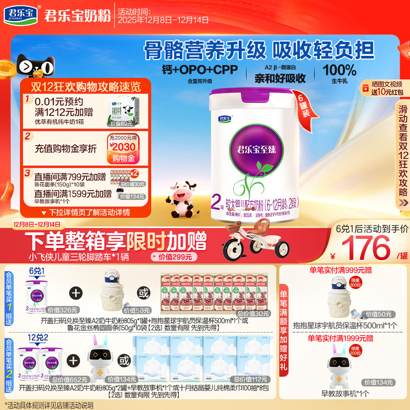 君乐宝至臻A2奶牛奶粉二段