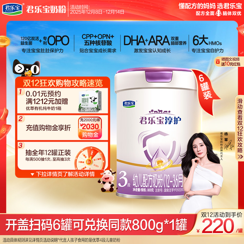 【杨幂推荐】君乐宝淳护3段幼儿配方牛奶粉三段12-36个月800g*6罐