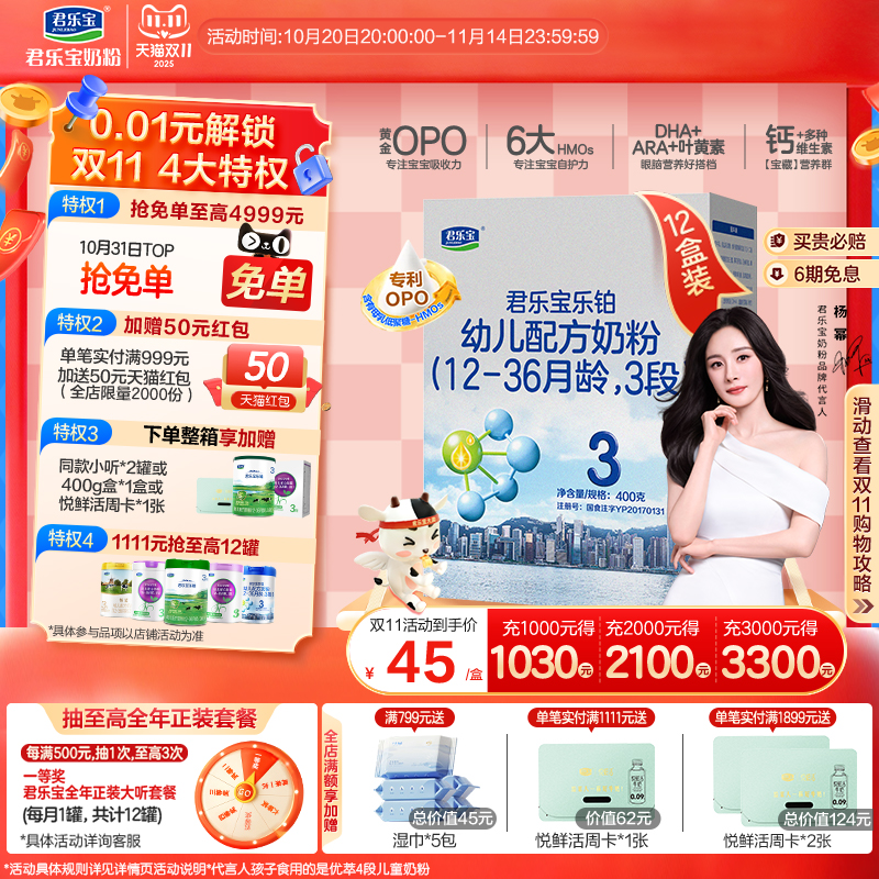 【杨幂推荐】君乐宝乐铂3段幼儿配方牛奶粉12-36个月400g*12盒