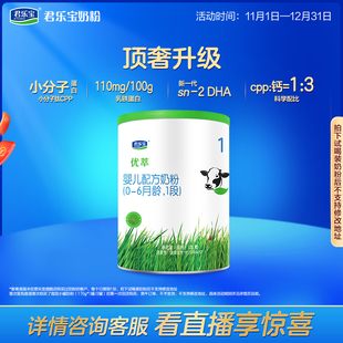 6个月175g 君乐宝优萃A2奶牛奶粉一段婴儿配方牛奶粉0 1罐