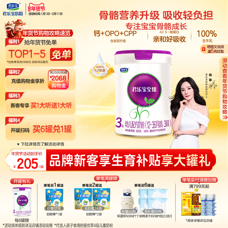 【杨幂推荐】君乐宝至臻A2奶牛奶粉3段幼儿配方奶粉A2奶源805g*1