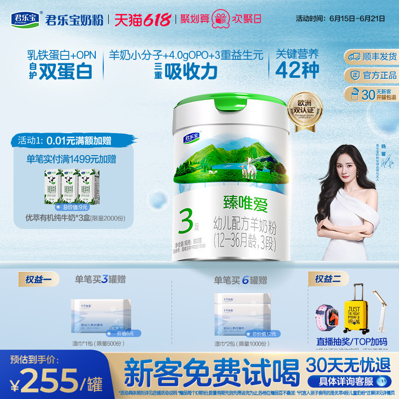 【杨幂推荐】君乐宝臻唯爱3段乳铁蛋白幼儿配方羊奶粉800g*1罐