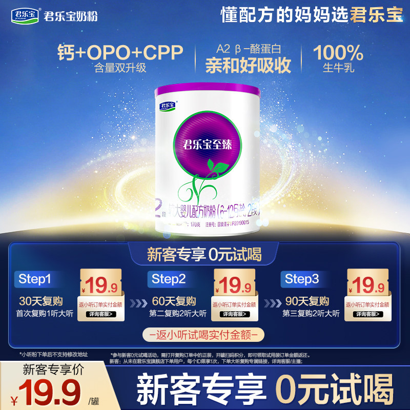 【U】君乐宝至臻A2-170g*1罐6-12个月2段奶牛试用装奶粉二段