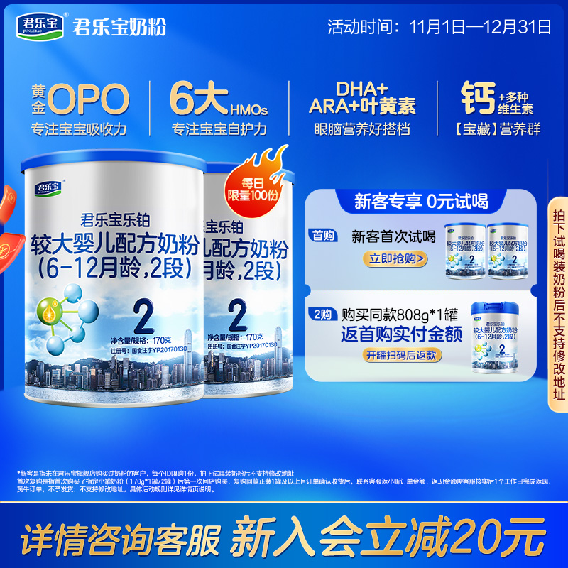 [新]君乐宝旗舰店乐铂2段较大婴儿配方牛奶粉6-12个月170g*2罐