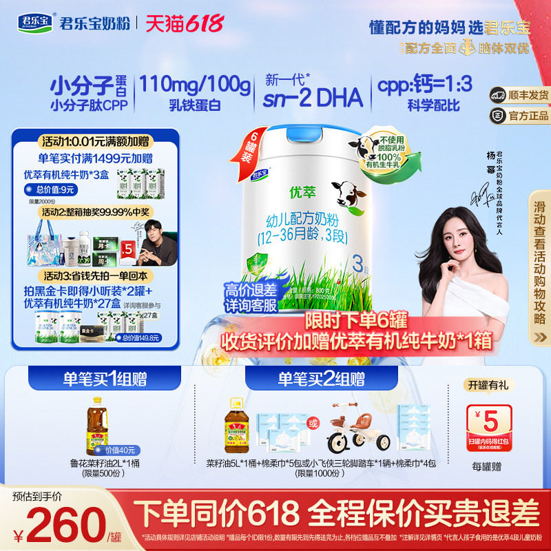 【杨幂推荐】君乐宝优萃有机3段幼儿配方牛奶粉800g*6罐