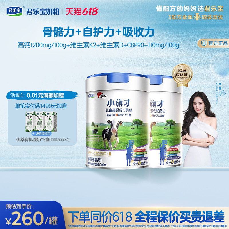 君乐宝旗帜小旗才4段高钙成长奶粉700g*2罐