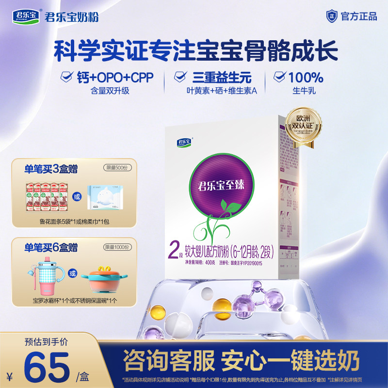 君乐宝旗舰店至臻2段较大婴儿配方牛奶粉二段6-12个月400g*1盒
