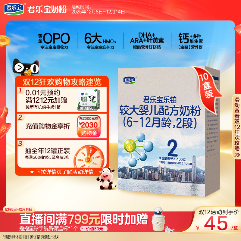 君乐宝乐铂2段较大婴儿配方牛奶粉6-12个月二段400g*10盒