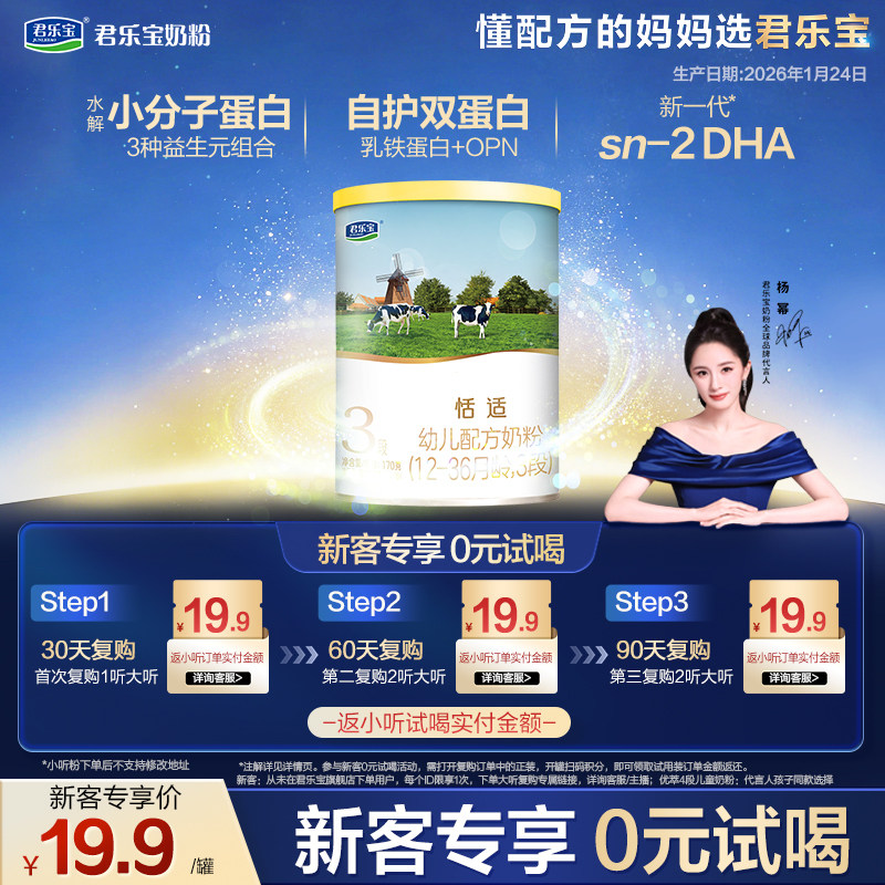 【生产日期2026年1月24日】【百】君乐宝恬适170g*1罐3段牛奶粉
