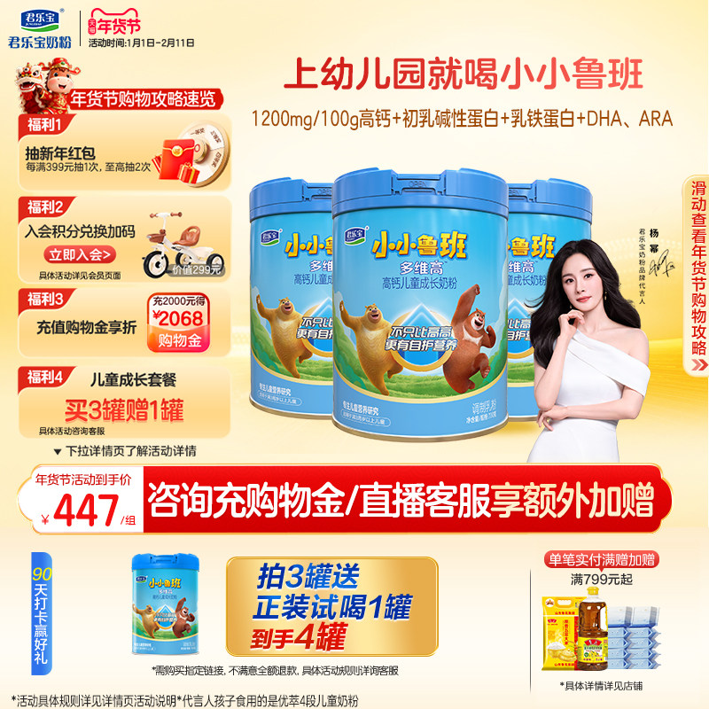 【杨幂推荐】君乐宝小小鲁班4段多维高高钙儿童成长奶粉700g*3罐,婴童奶粉,儿童奶粉（4段）,淘宝优惠券,粉丝福利购,淘宝优惠卷