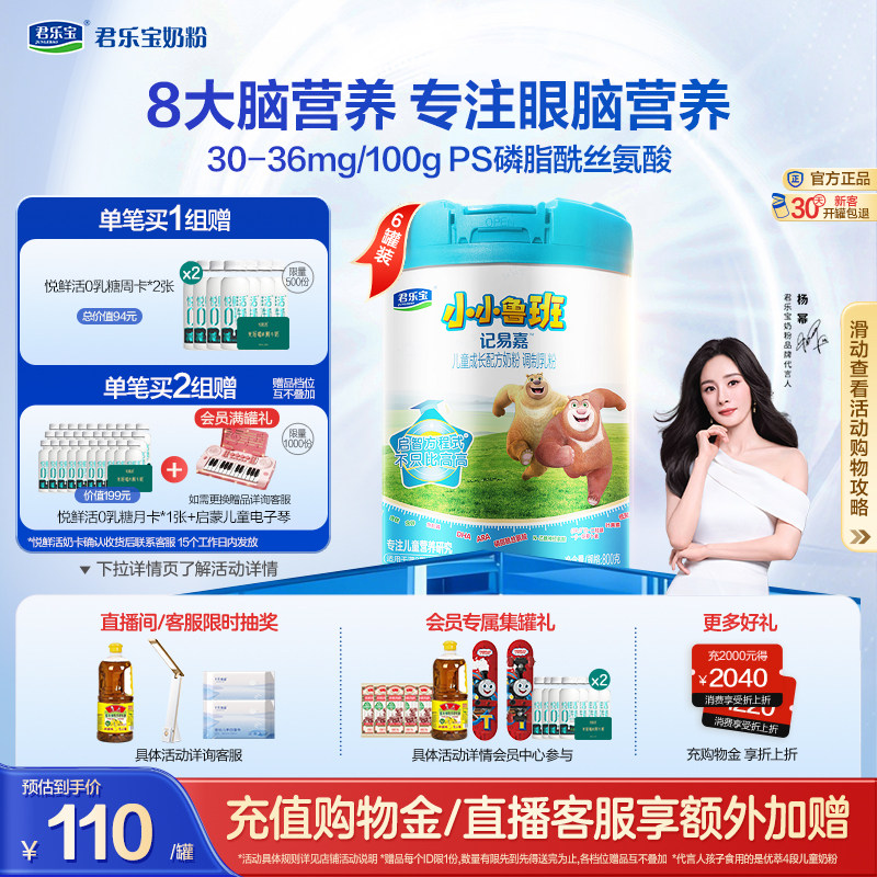 【杨幂推荐】君乐宝小小鲁班4段儿童配方牛奶粉3岁以上800g*6罐