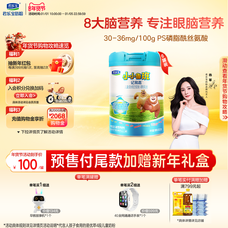 【杨幂推荐】君乐宝小小鲁班4段儿童配方牛奶粉3岁以上800g*6罐