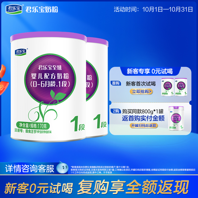 [新]君乐宝至臻A2奶牛奶粉一段婴儿配方牛奶粉0-6个月170g*2罐