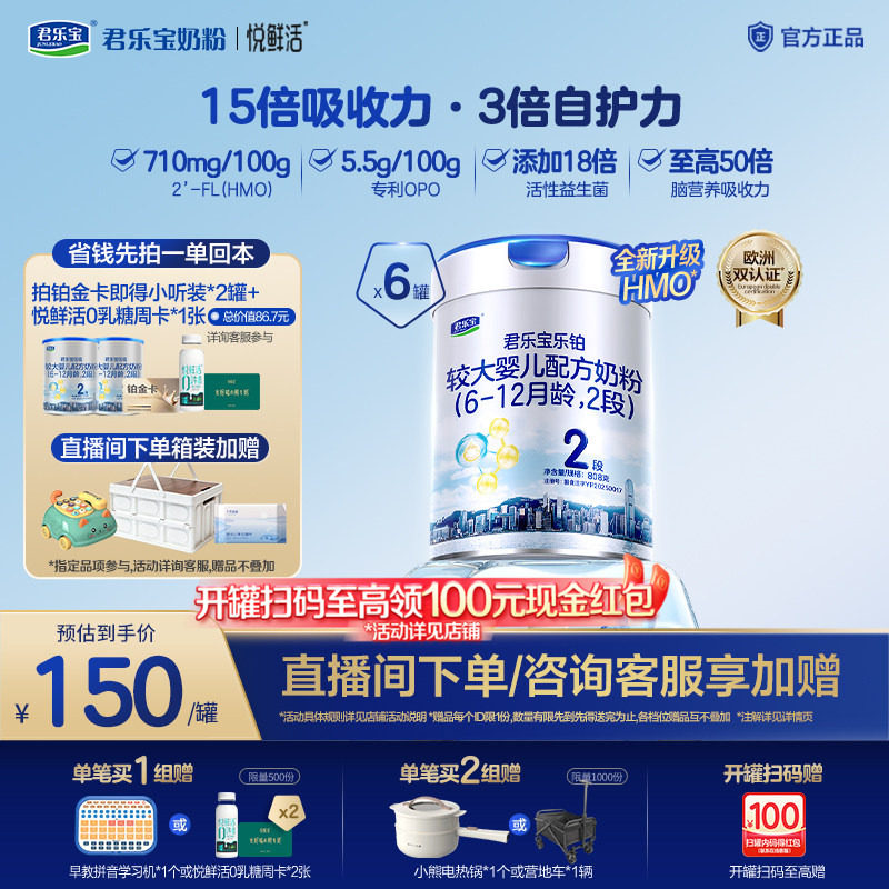 【铂金卡】君乐宝旗舰店乐铂婴儿配方奶粉2段6-12个月808g*6罐
