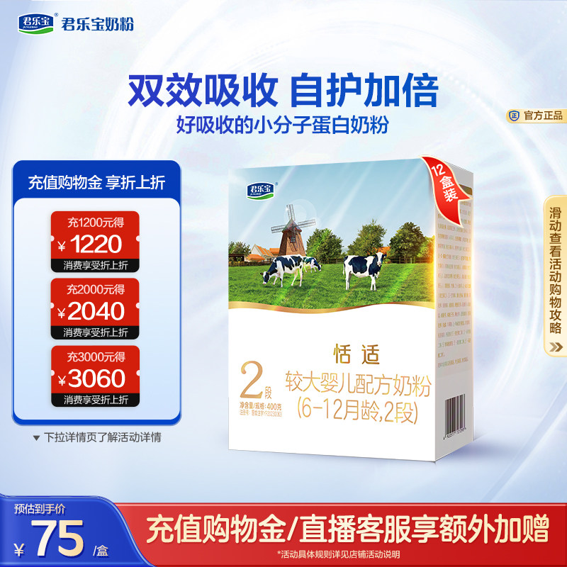 君乐宝旗舰店恬适2段较大婴儿配方牛奶粉二段6-12个月400g*12盒