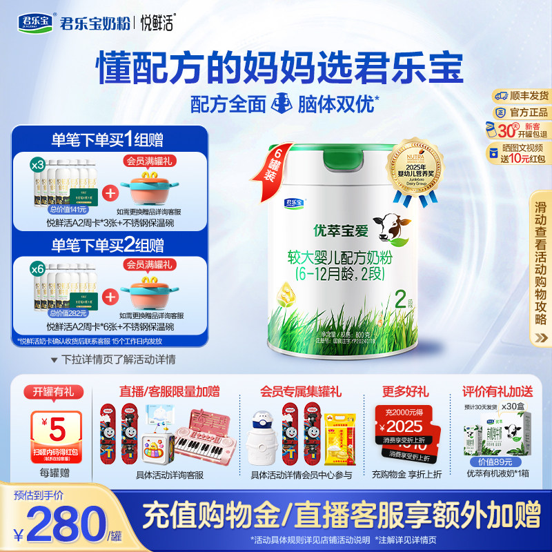 君乐宝旗舰店优萃宝爱二段较大婴儿配方牛奶粉2段800g*6罐