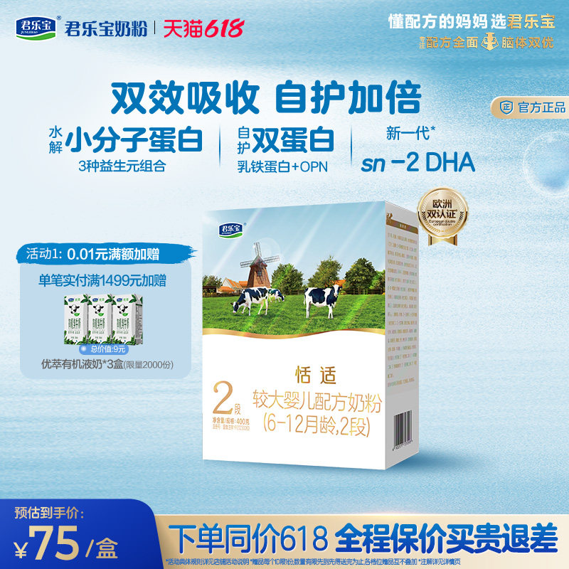 君乐宝旗舰店恬适2段较大婴儿配方牛奶粉二段400g*1盒