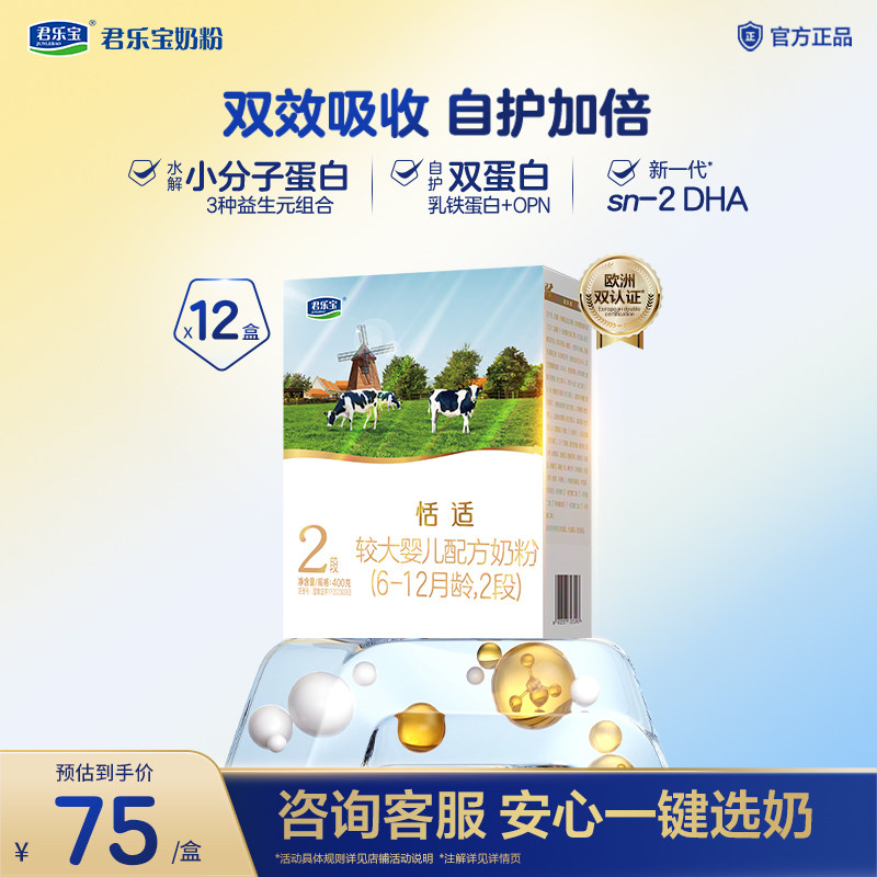 君乐宝旗舰店恬适2段较大婴儿配方牛奶粉二段6-12个月400g*12盒