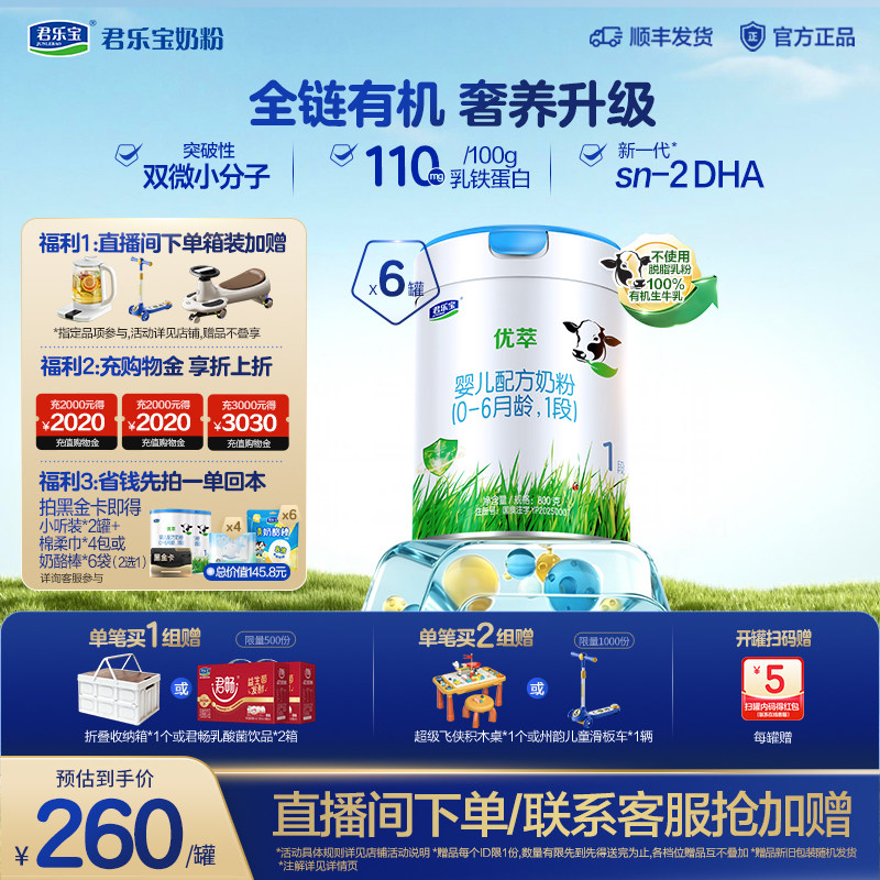 【黑金卡】君乐宝旗舰店优萃有机婴儿配方奶粉1段0-6个月800g*6罐
