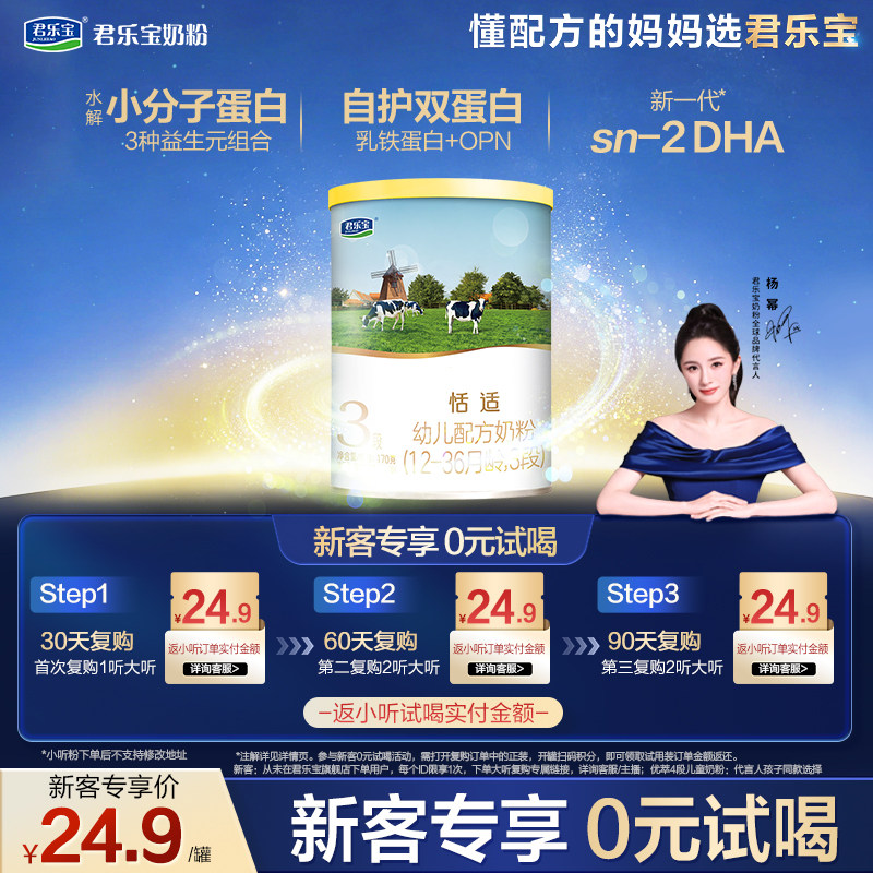 【U】【新客试喝】君乐宝恬适170g*1罐12-36个月3段配方试用装
