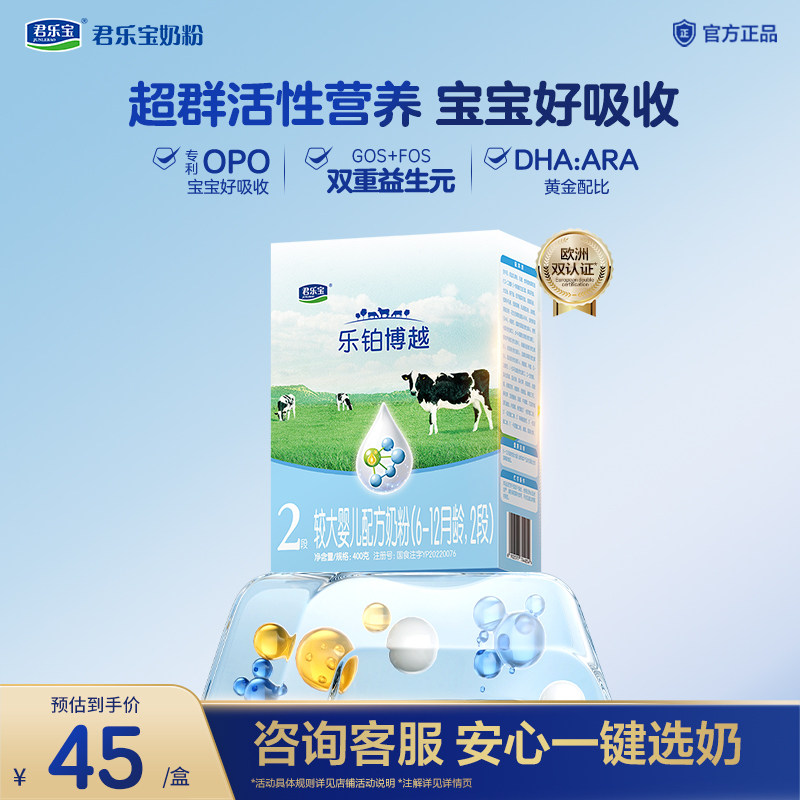 君乐宝乐铂博越盒装400g*1盒2段较大婴儿配方奶粉6-12个月