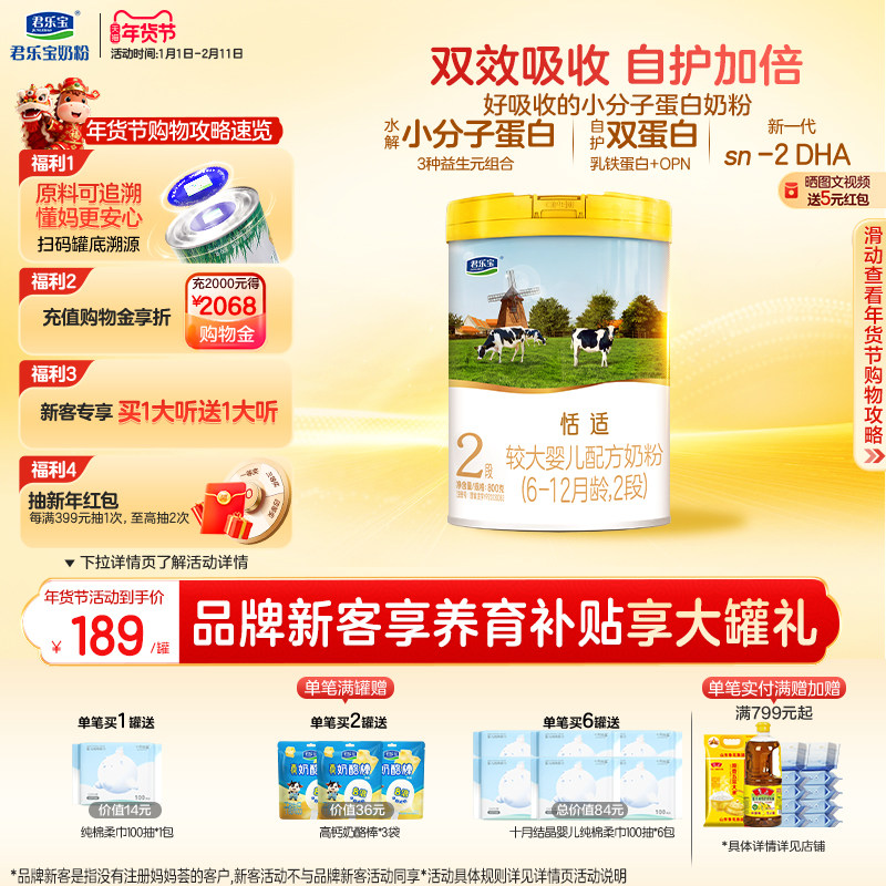 君乐宝官网恬适2段较大婴儿配方牛奶粉二段6-12个月800g*1罐