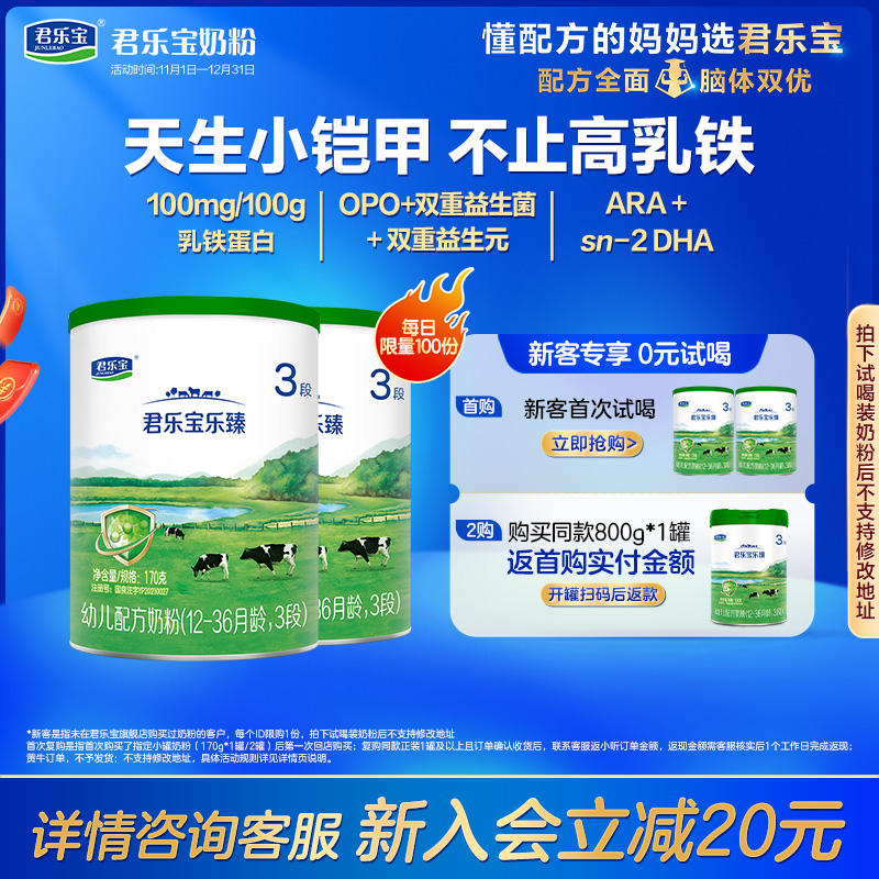 [新]君乐宝官网乐臻3段乳铁蛋白幼儿配方牛奶粉12-36个月170g*2罐