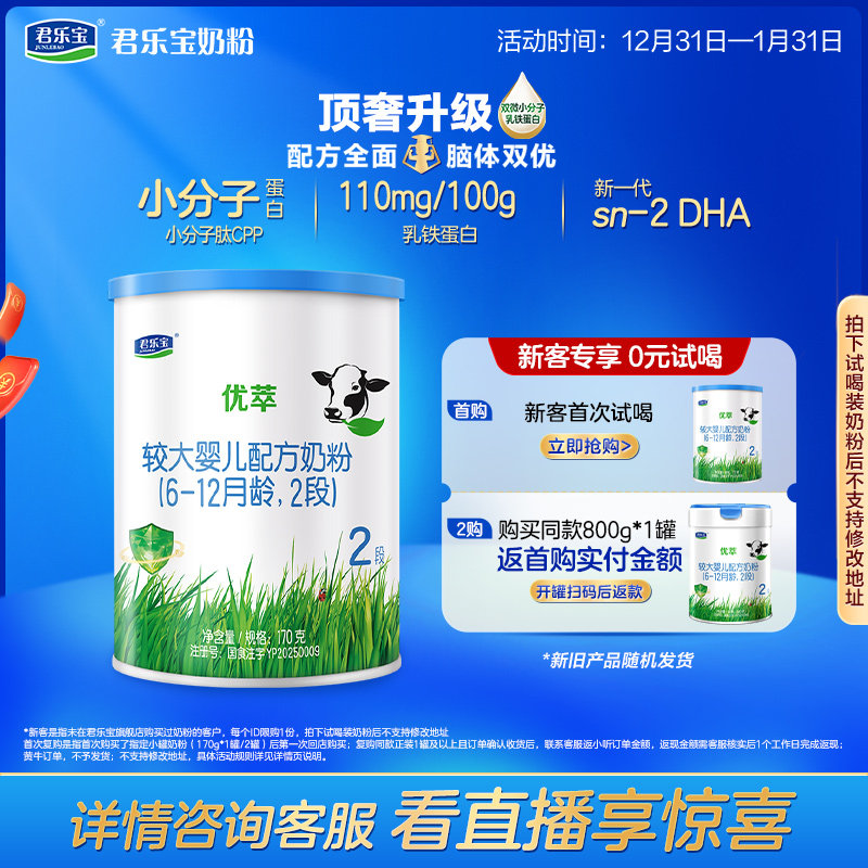 【U】君乐宝官网优萃2段较大婴儿配方牛奶粉二段6-12个月170g*1罐
