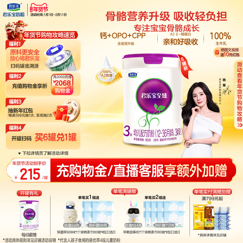 【杨幂推荐】君乐宝至臻A2奶牛奶粉3段幼儿配方牛奶粉805g*6罐,婴童奶粉,婴幼儿牛奶粉,淘宝优惠券,粉丝福利购,淘宝优惠卷
