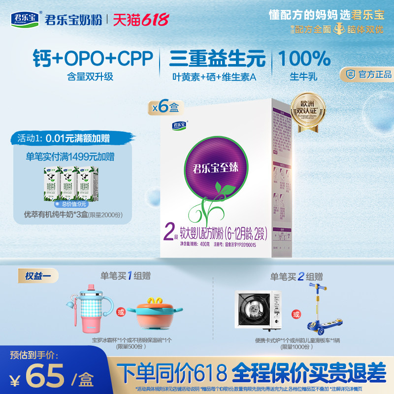 君乐宝旗舰店至臻2段较大婴儿配方牛奶粉二段6-12个月400g*6盒