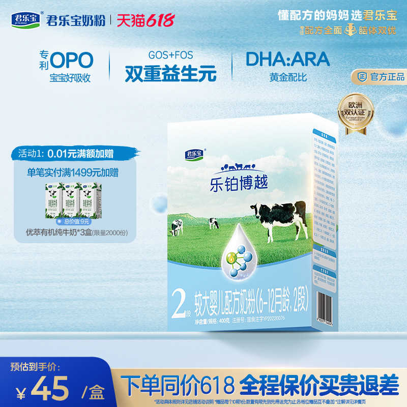 君乐宝乐铂博越盒装400g*1盒2段较大婴儿配方奶粉6-12个月